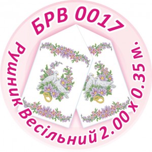 БРВ-0017 Рушник весільний