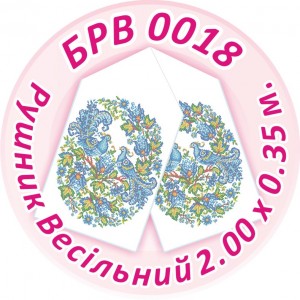 БРВ-0018 Рушник весільний