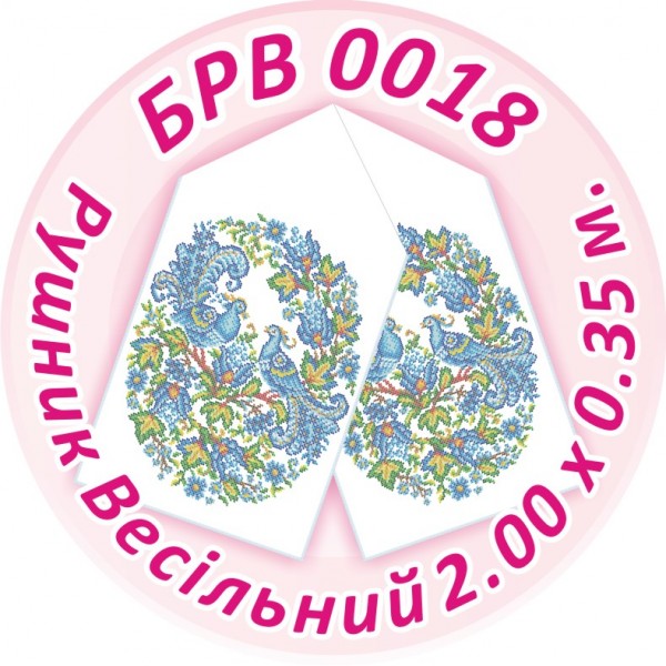 БРВ-0018 Рушник весільний