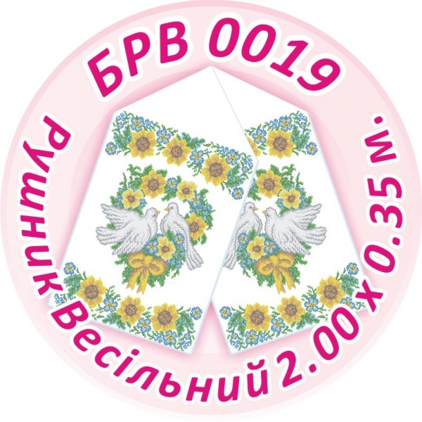 БРВ-0019 Рушник весільний