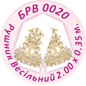 БРВ-0020 Рушник весільний