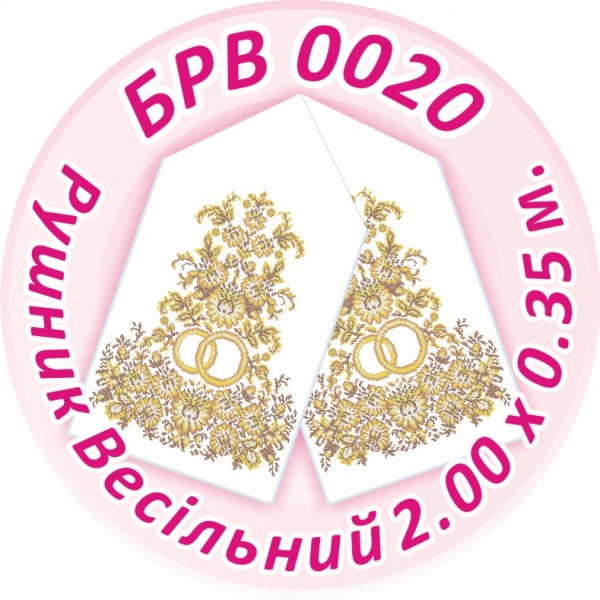 БРВ-0020 Рушник весільний
