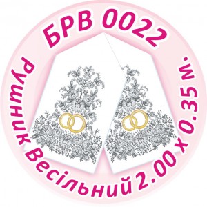 БРВ-0022 Рушник весільний