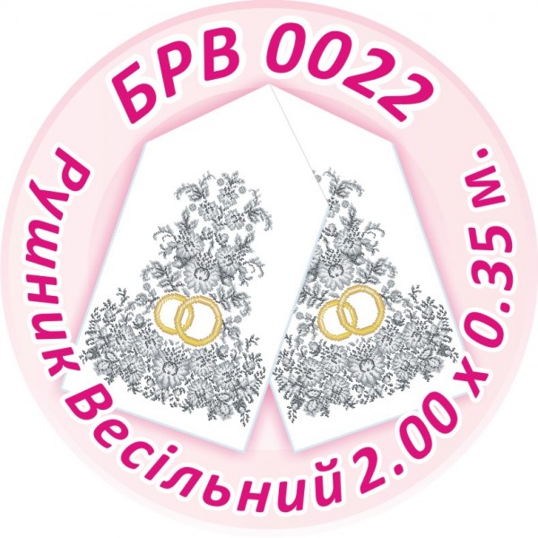 БРВ-0022 Рушник весільний