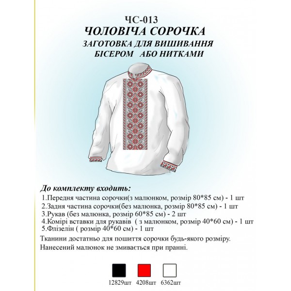 ЧС-013 Чоловіча сорочка (заготовка)