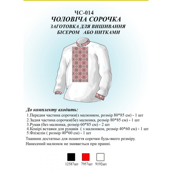 ЧС-014 Чоловіча сорочка (заготовка)