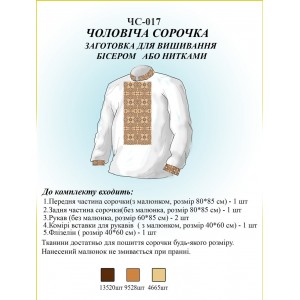 ЧС-017 Чоловіча сорочка (заготовка)