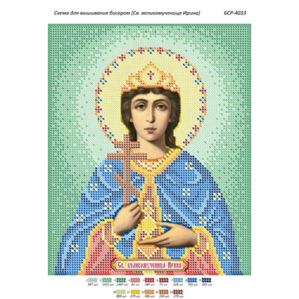 БСР 4033 Св. великомучениця Ірина
