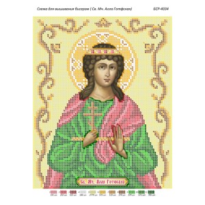 БСР 4034 Св. Мч. Алла Готфська