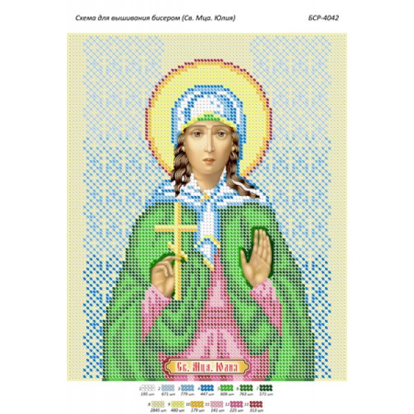 БСР 4042 Св. Мца. Юлія
