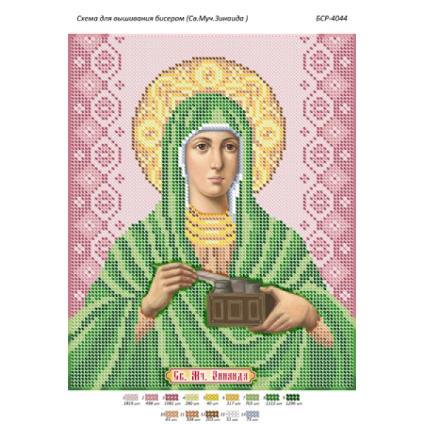 БСР 4044 Св. Муч. Зінаїда