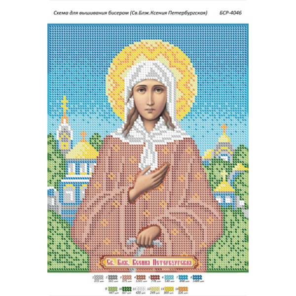 БСР 4046 Св. Блж. Ксенія Петербурзька