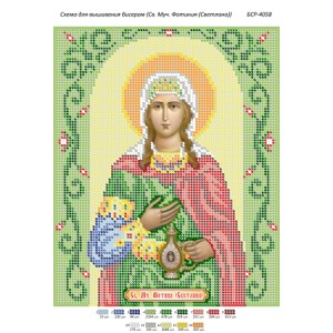 БСР 4058 Св. Мц. Фотинія (Світлана)