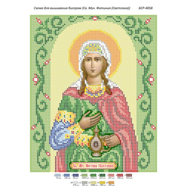 БСР 4058 Св. Мц. Фотинія (Світлана)