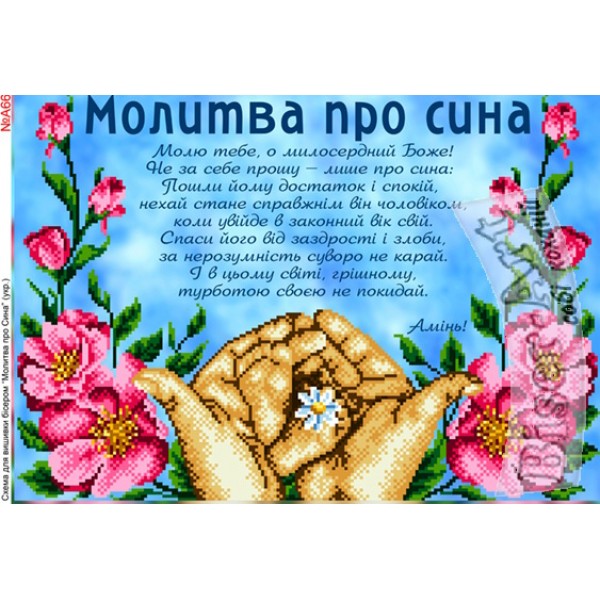 A663 Молитва про сина (українською)