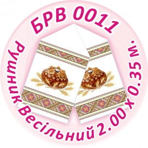 БРВ-0011 Рушник весільний