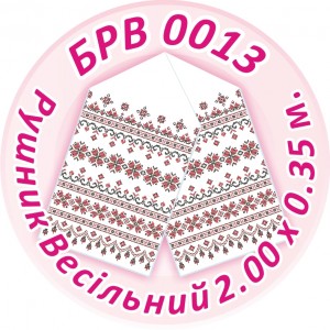 БРВ-0013 Рушник весільний