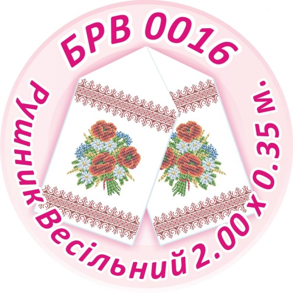 БРВ-0016 Рушник весільний