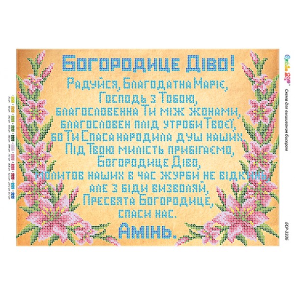 БСР 3336 Богородице Діво (укр.)
