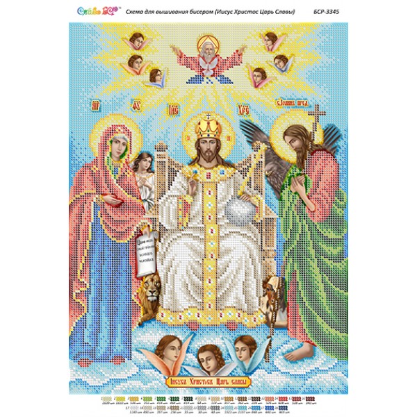 БСР 3345 Ісус Христос Цар Слави