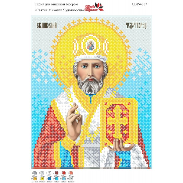 СВР-4007  Святий Миколай Чудотворець