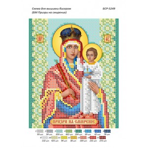 БСР 5249 Божа Мати Призри на смирення