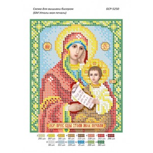 БСР 5250 Божа Мати Утамуй мої печалі