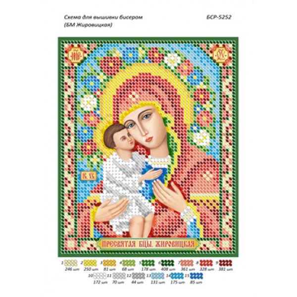 БСР 5252 Божа Мати Жировицька