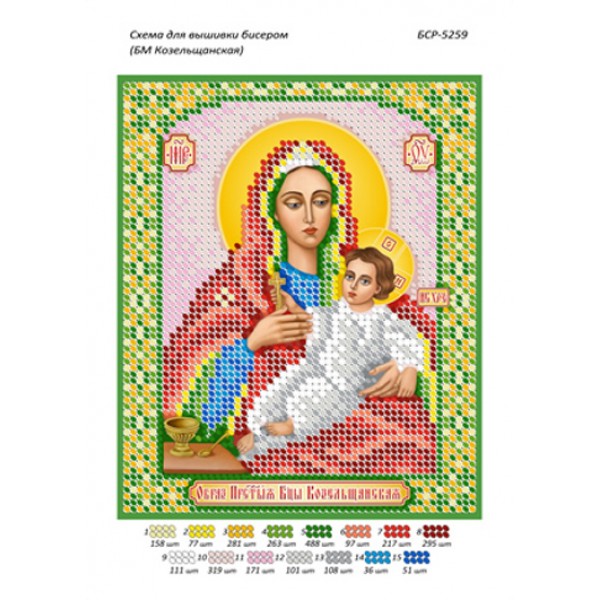 БСР 5259 Божа Мати Козельщанська