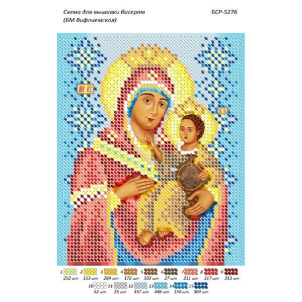 БСР 5276 Божа Мати Віфлеємська