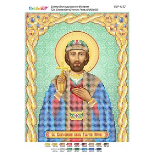 РІ-4197 Св. Благовірний князь Георгій (Юрій)