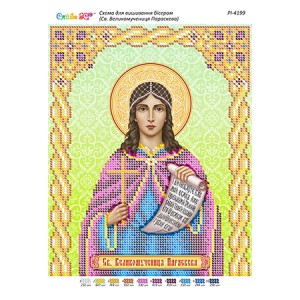 РІ-4199 Св. Великомучениця Параскева