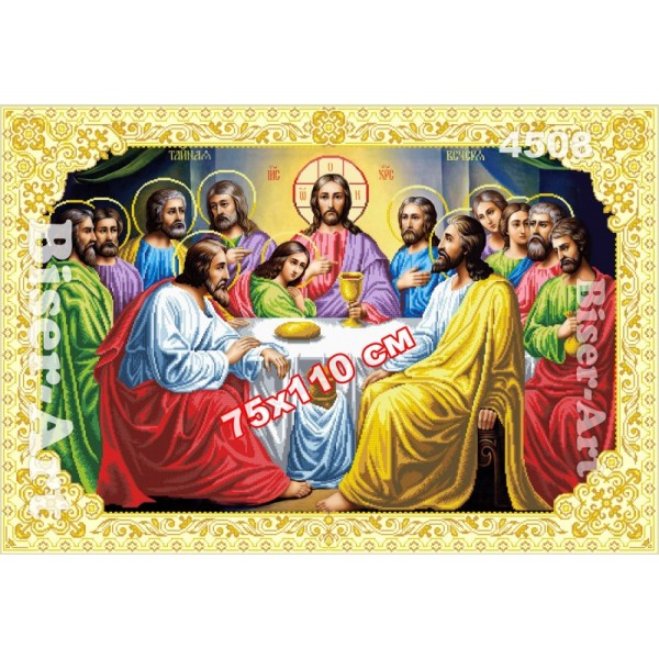 4508 Таємна (тайная) вечеря