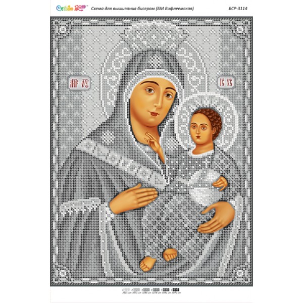 БСР 3114 Божа Мати Віфлеємська (срібна)