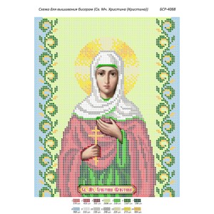 БСР 4088 Св. Мч. Христина (Кристина)
