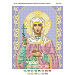 БСР 4095 Св. Мца. Вікторія Римська