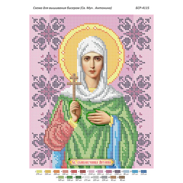 БСР 4115 Св. Муч. Антоніна