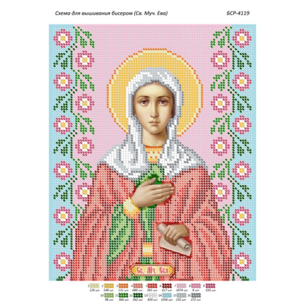 БСР 4119 Св. Муч. Єва