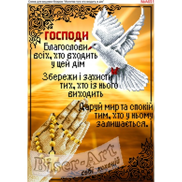 A651 Молитва того,що входить в будинок. (українською)