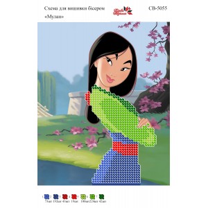 СВ 5055 Мулан