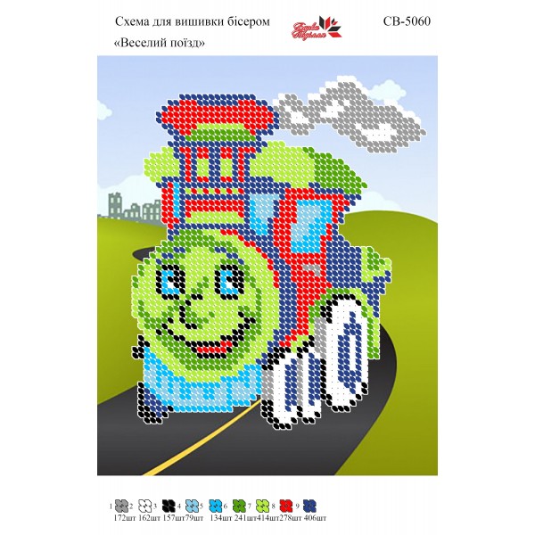 СВ 5060 Веселий потяг