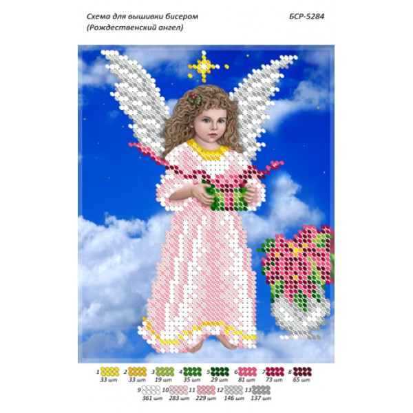 БСР 5284 Янголятко