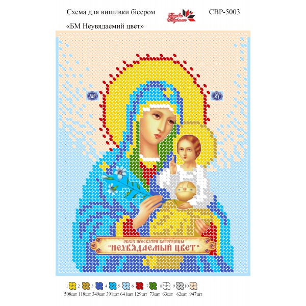 СВР-5003  Божа Матір Неувядаемый цвет