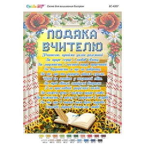 БС-4207 Подяка вчителю
