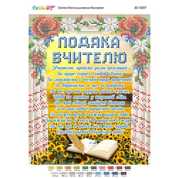 БС-4207 Подяка вчителю