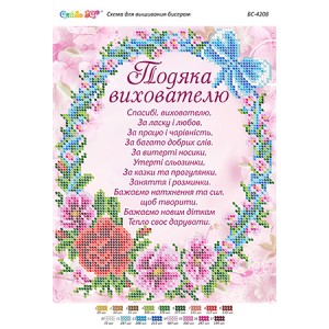 БС-4208 Подяка вихователю