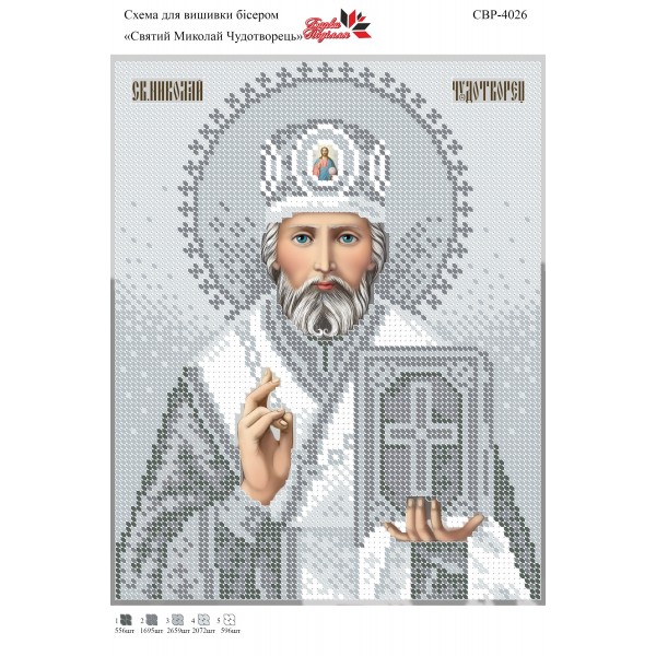 СВР-4026  Святий Миколай Чудотворець
