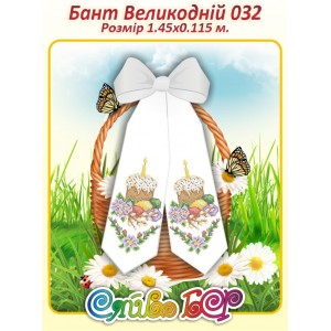 Бант Пасхальний  032