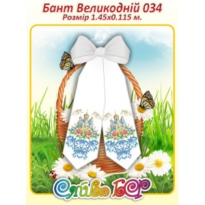 Бант Пасхальний  034