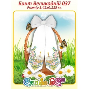 Бант Пасхальний  037